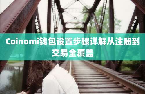 Coinomi钱包设置步骤详解从注册到交易全覆盖