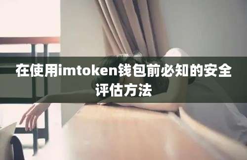 在使用imtoken钱包前必知的安全评估方法