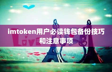 imtoken用户必读钱包备份技巧和注意事项