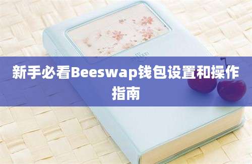 新手必看Beeswap钱包设置和操作指南