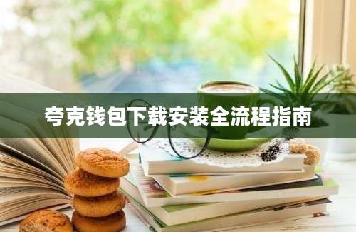 夸克钱包下载安装全流程指南