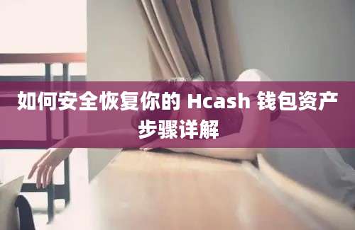 如何安全恢复你的 Hcash 钱包资产步骤详解