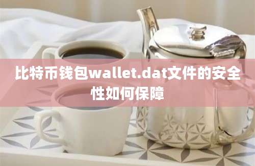 比特币钱包wallet.dat文件的安全性如何保障