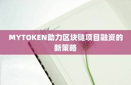 MYTOKEN助力区块链项目融资的新策略