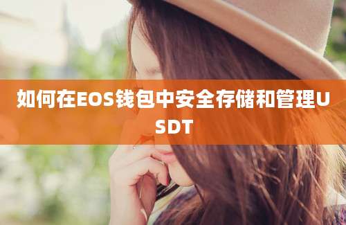 如何在EOS钱包中安全存储和管理USDT