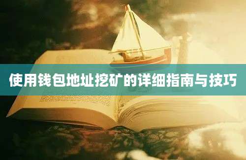 使用钱包地址挖矿的详细指南与技巧