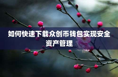 如何快速下载众创币钱包实现安全资产管理