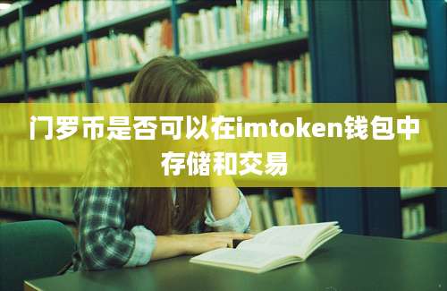 门罗币是否可以在imtoken钱包中存储和交易