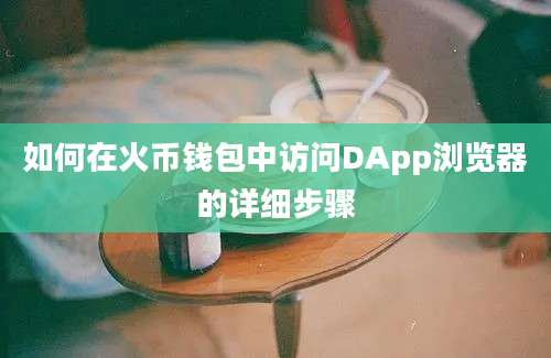 如何在火币钱包中访问DApp浏览器的详细步骤