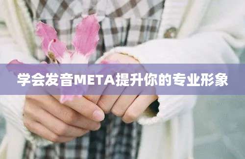 学会发音META提升你的专业形象