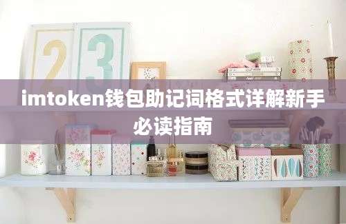 imtoken钱包助记词格式详解新手必读指南