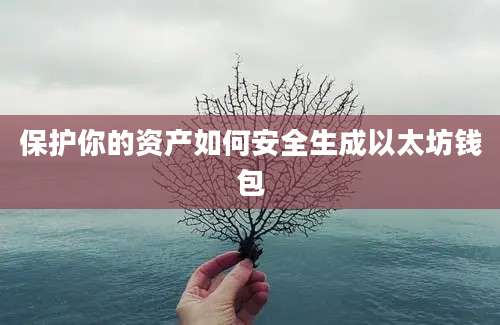 保护你的资产如何安全生成以太坊钱包