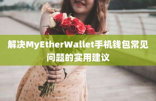 解决MyEtherWallet手机钱包常见问题的实用建议