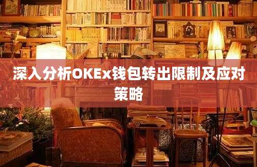 深入分析OKEx钱包转出限制及应对策略