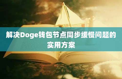 解决Doge钱包节点同步缓慢问题的实用方案