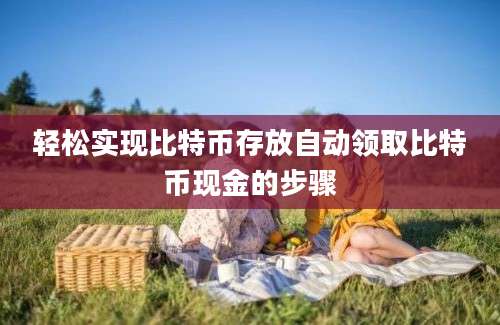 轻松实现比特币存放自动领取比特币现金的步骤