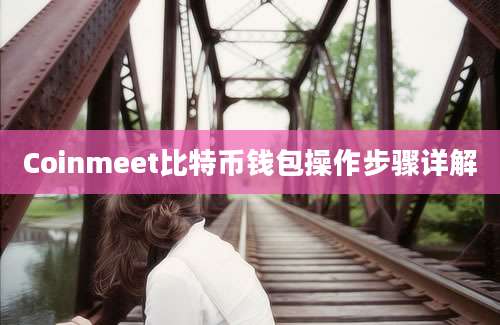 Coinmeet比特币钱包操作步骤详解