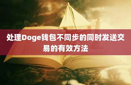 处理Doge钱包不同步的同时发送交易的有效方法