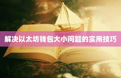 解决以太坊钱包大小问题的实用技巧