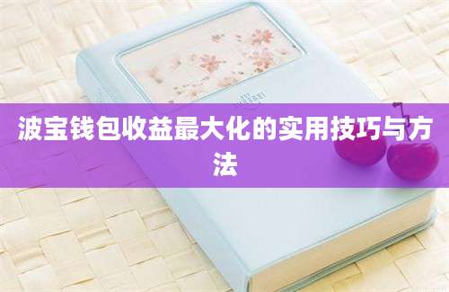 波宝钱包收益最大化的实用技巧与方法