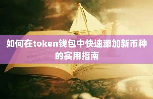 如何在token钱包中快速添加新币种的实用指南