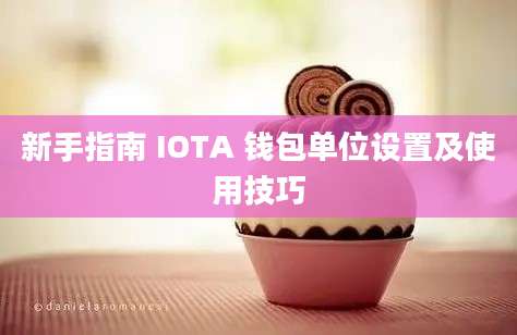 新手指南 IOTA 钱包单位设置及使用技巧