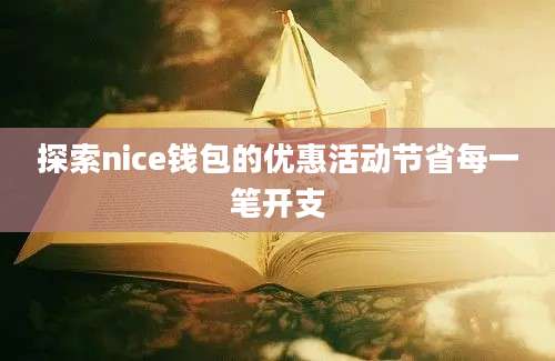 探索nice钱包的优惠活动节省每一笔开支