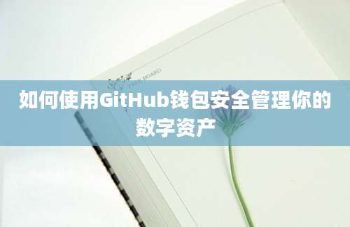 如何使用GitHub钱包安全管理你的数字资产