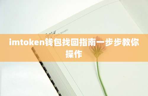 imtoken钱包找回指南一步步教你操作