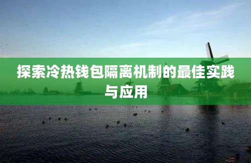 探索冷热钱包隔离机制的最佳实践与应用