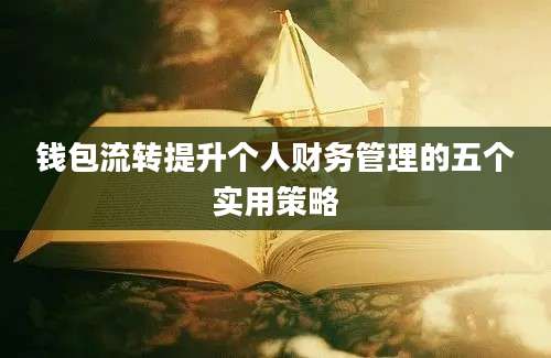 钱包流转提升个人财务管理的五个实用策略